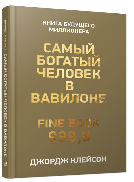 Самый богатый человек в вавилоне Озон