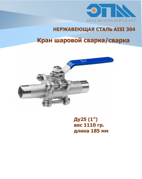 Кран шаровой Ду 25 (1") нержавеющий, приварной удлиненный AISI304, 3PC ...