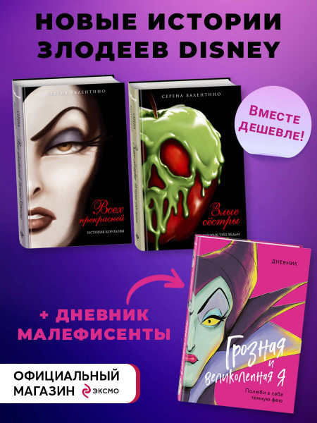 Комплект из 2-х книг + Дневник. "Всех прекрасней. История Королевы ...
