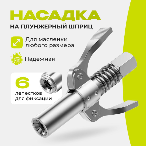 Головка на плунжерный шприц, насадка на смазочный шприц купить на OZON ...