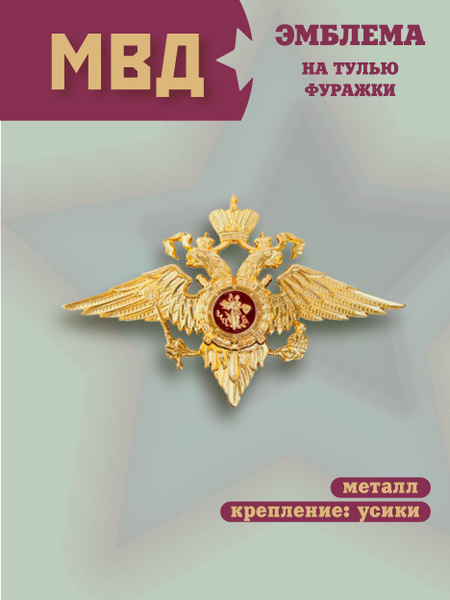 Эмблема на тулью фуражки МВД - купить с доставкой по выгодным ценам в ...