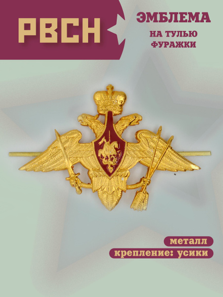 Эмблема на тулью фуражки РВСН - купить с доставкой по выгодным ценам в ...