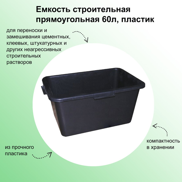 Емкость строительная прямоугольная 60л, пластик - контейнер для ...