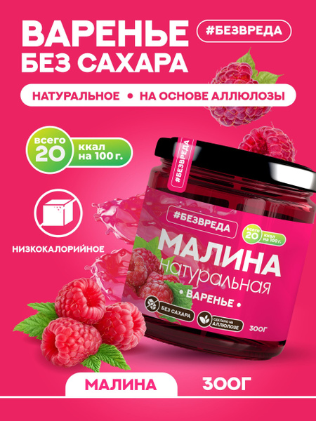 Варенье БЕЗВРЕДА малиновое, без сахара - купить с доставкой по выгодным ...