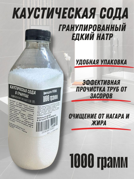 Каустическая Сода гранулированная 1000 гр. - купить с доставкой по ...