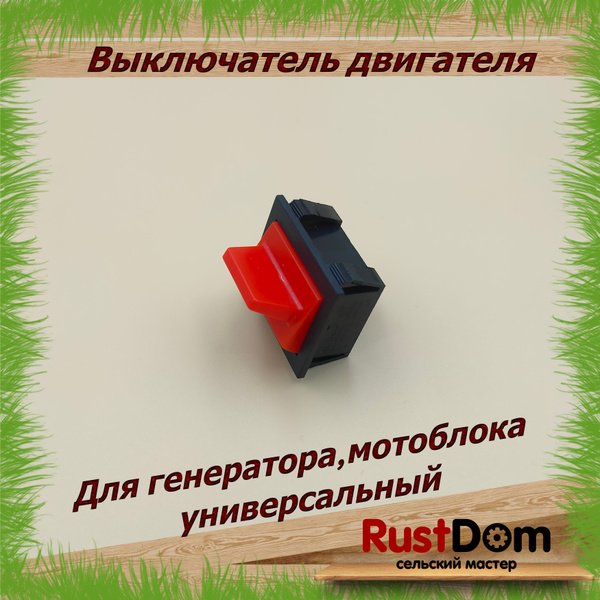 кнопка запуска (выключатель) двигателя для генератора / мотоблока ...