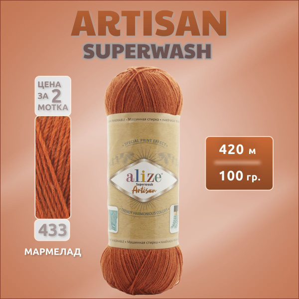 Пряжа Alize Superwash Artisan 2 мотка (420м, 100гр), цвет 433 Мармелад ...