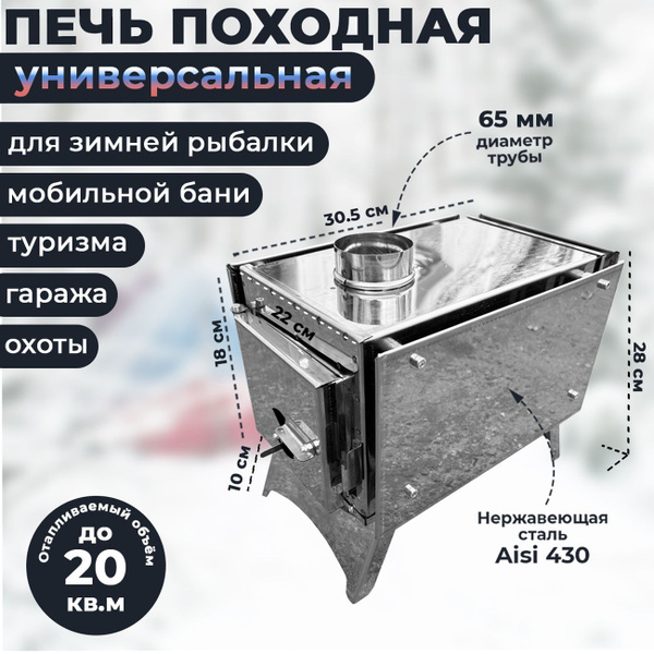 Печь отопительная походная для палатки, рыбалки, охоты, туризма ...