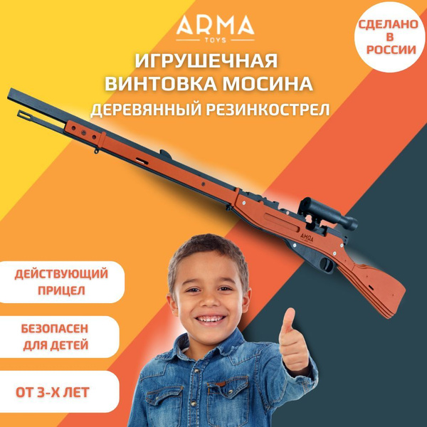 Игрушечная винтовка "Снайперская винтовка Мосина" ("Трёхлинейка ...