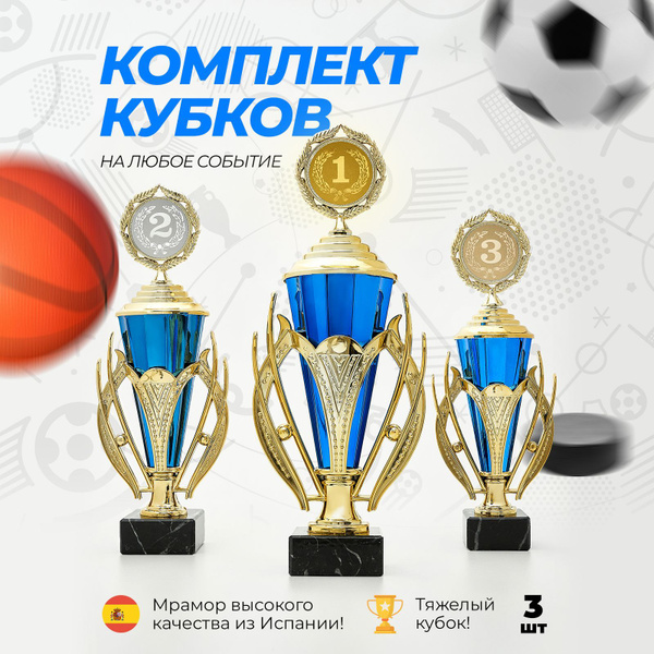 Кубок спортивный для награждения победителей, комплект из 3шт для 1, 2 ...