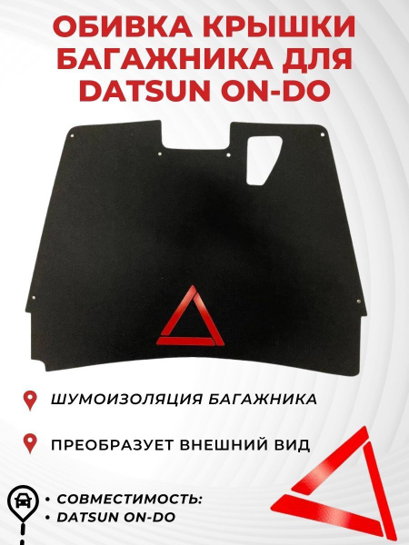 Обивка (обшивка) крышка багажника ворс со знаком Datsun on-DO седан в ...