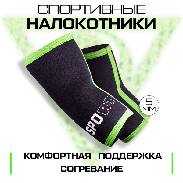 Налокотники спортивные универсальные согревающие Русская Турбина SpoRT ...