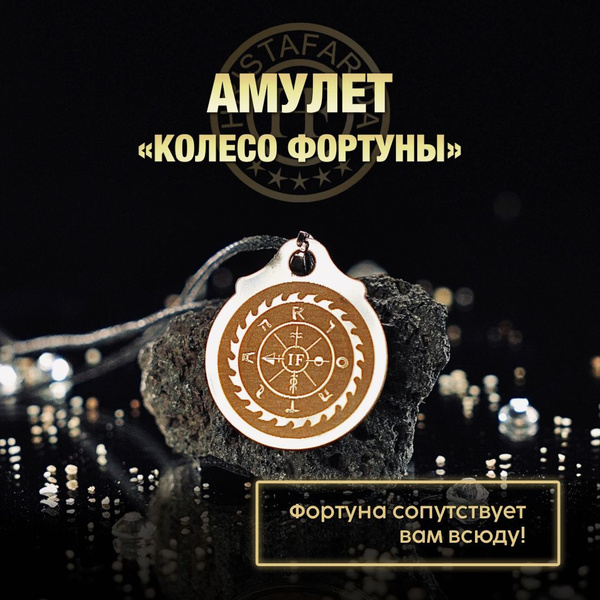 Амулет "Колесо фортуны" - купить с доставкой по выгодным ценам в ...