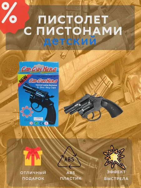 Пистолет с пистонами пугач - купить с доставкой по выгодным ценам в ...