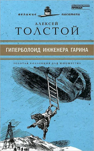 Гиперболоид инженера Гарина | Толстой Алексей Николаевич - купить с ...