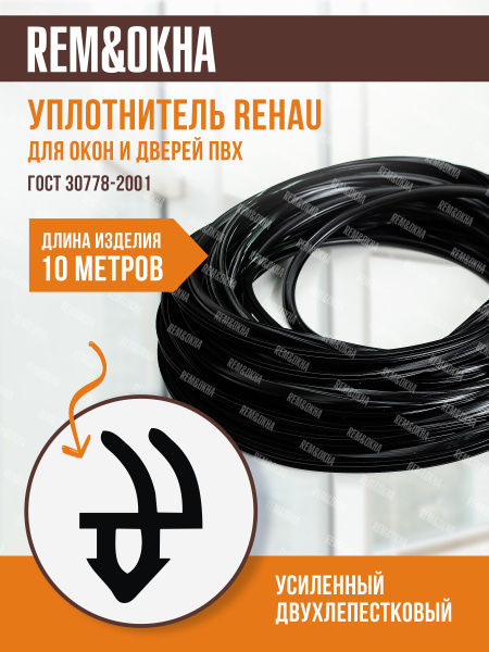 Уплотнитель для пластиковых окон и балконных дверей ПВХ Rehau 10 метров ...