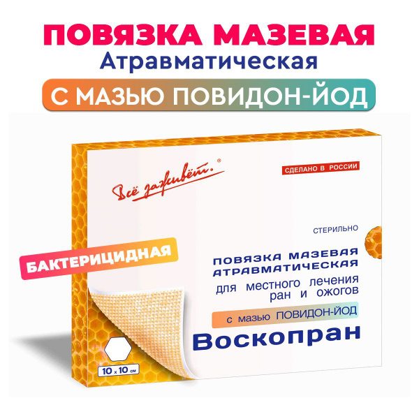 Повязка Воскопран Бактерицидная с мазью Повидон-Йод и пчелиным воском ...