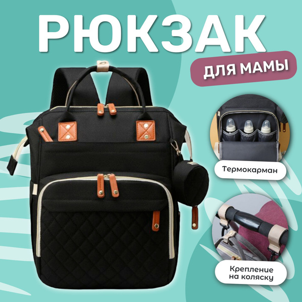 Рюкзак для мамы и малыша с термокарманом универсальный женский / Сумка ...