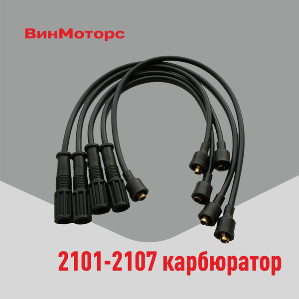 Высоковольтные провода /бронепровода/ Ваз 2107 карбюратор Ваз 2101 ...