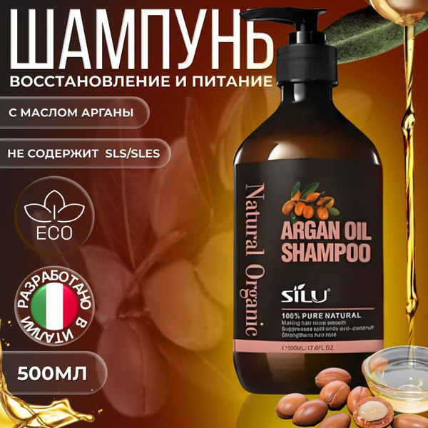 Шампунь для волос восстанавливающий, укрепляющий, с аргановым маслом ...