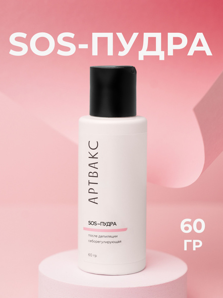 SOS-пудра после депиляции АРТВАКС себорегулирующая 60 гр - купить с ...
