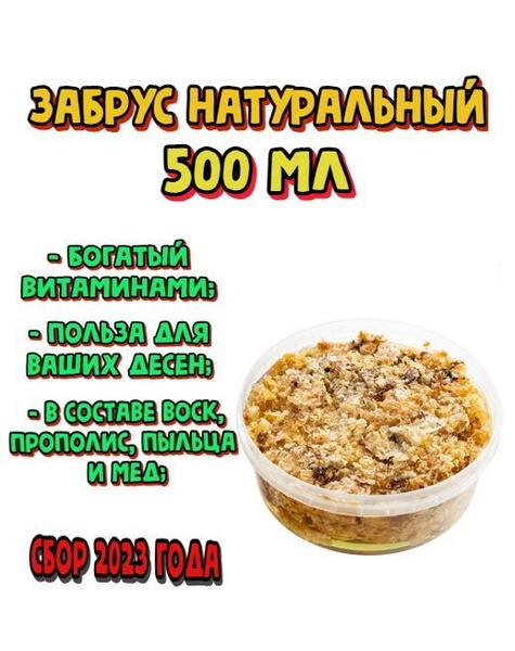 Забрус пчелиный 500 мл - купить с доставкой по выгодным ценам в ...