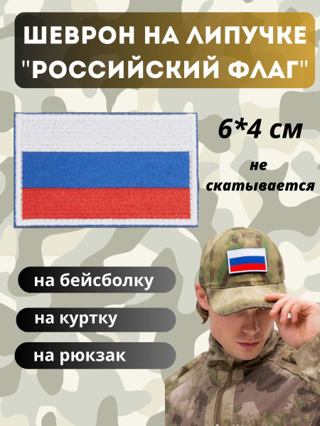 Шеврон Флаг РФ тактический армейский на липучке нашивка триколор Z ...