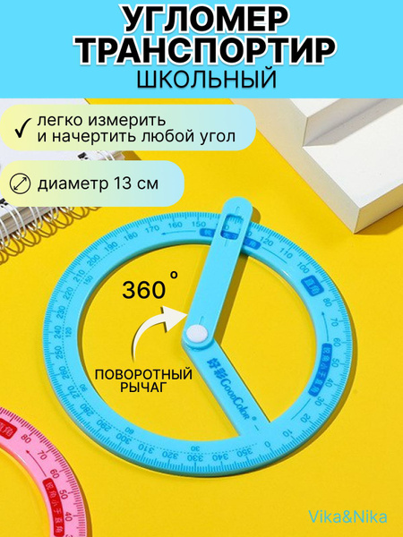 Транспортир круглый 360 градусов с поворотным механизмом - купить с ...