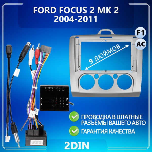 Переходная рамка Ford Focus 2/ Форд Фокус 2/ Silver/ Серебро/ Рамка для ...