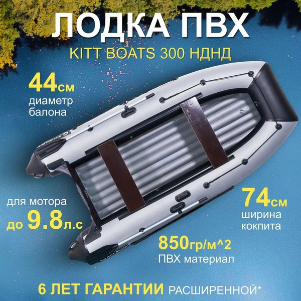 Лодка ПВХ KITT BOATS 300 НДНД ч/с - купить по выгодной цене в интернет ...
