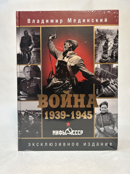 Владимир Мединский Война 1939-1945 - купить с доставкой по выгодным ...