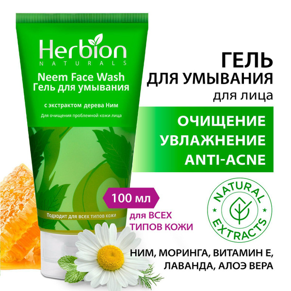 Гель для умывания с экстрактом дерева Ним, Herbion - купить с доставкой ...