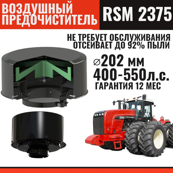 Циклонный воздушный предочиститель для трактора РСМ 2375 ( Buhler/Бюлер ...