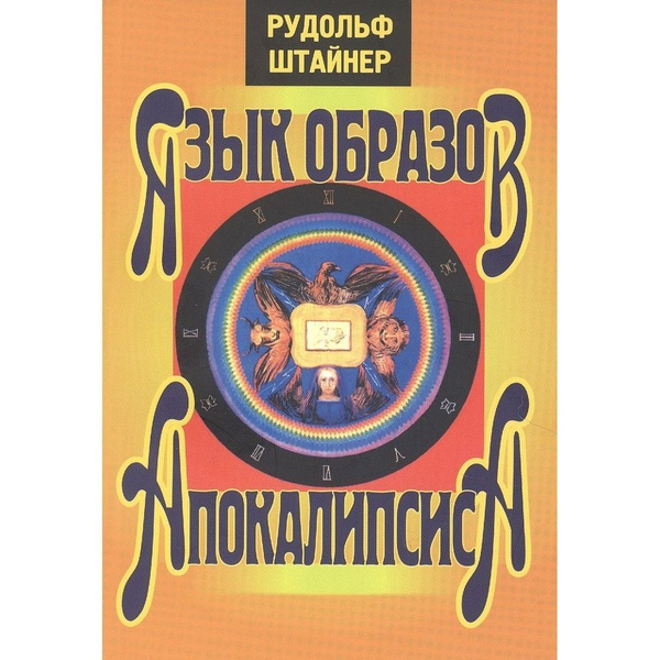 Книга Энигма Язык образов Апокалипсиса. 2021 год, Штайнер Р. - купить с ...