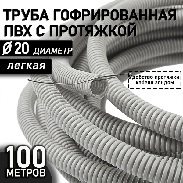 Труба гофрированная ПВХ 20 мм гибкая легкая с зондом серая 100 метров с ...