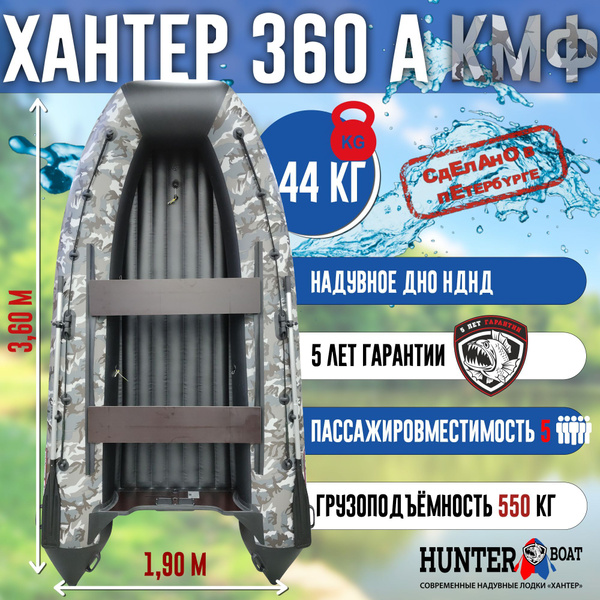 Лодка Хантер 360 А - кмф/серый - Лодка ПВХ надувная, Hunterboat ...