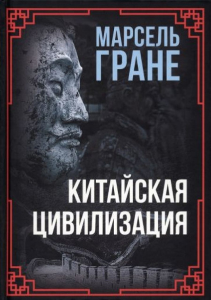 Китайская цивилизация - купить с доставкой по выгодным ценам в интернет ...