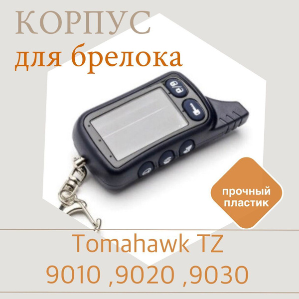 Запчасть брелока автосигнализации TZ9010 корпус купить по выгодной цене ...