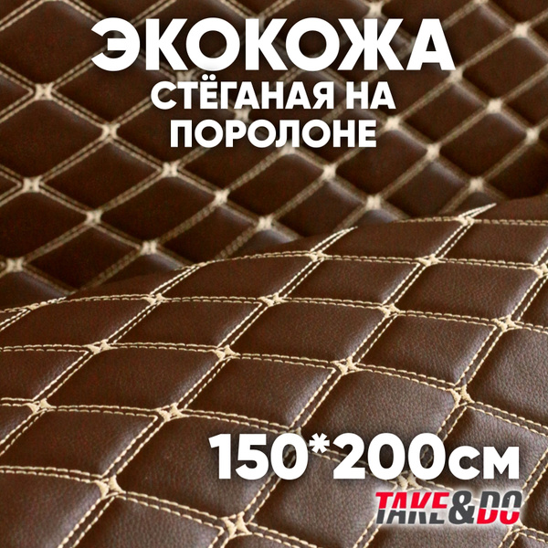 Экокожа стеганая 150 х 200 см - Шоколадный Ромб, нить Шампань ...