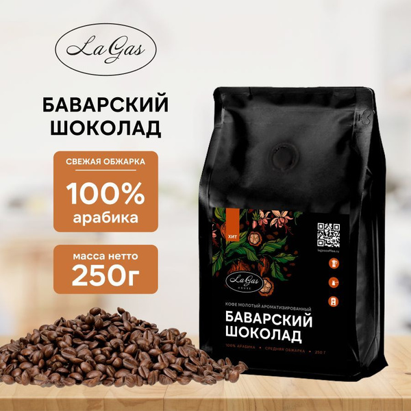 Кофе молотый 250г Баварский шоколад для заваривания в чашке 100% ...