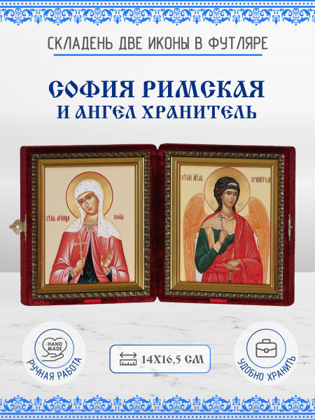 Икона София (Софья) Римская и Ангел Хранитель бархатный складень 14х16 ...