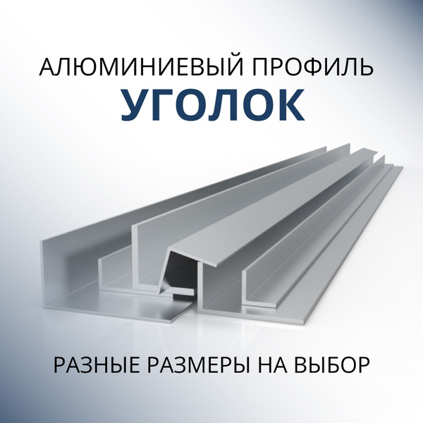 Уголок алюминиевый 50х50х3, 1000 мм - купить с доставкой по выгодным ...