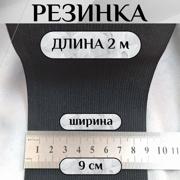 Резинка широкая для шитья и рукоделия 90 мм, чёрная, 2 м - купить с ...