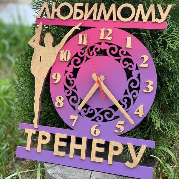 Часы тренеру по художественной гимнастике / подарок тренеру по ...