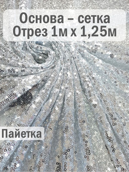 Ткань пайетка на сетке серебряная, с блеском - купить с доставкой по ...