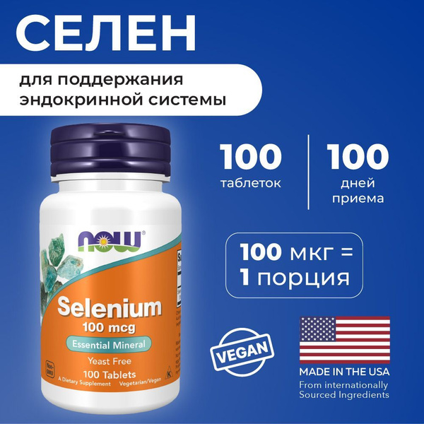 NOW Селен 100мкг, 100 таблеток массой 405 мг - купить с доставкой по ...