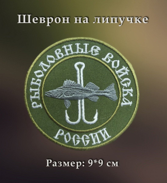 Шеврон РЫБОЛОВНЫЕ ВОЙСКА РОССИИ на липучке, d 90мм, шеврон тактический ...