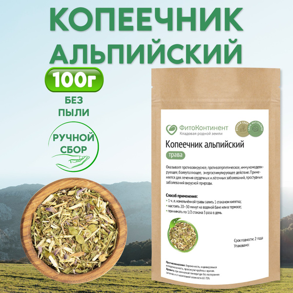 Копеечник альпийский, трава, чайный напиток, 100гр - купить с доставкой ...