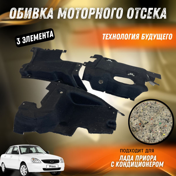 Обивка моторного отсека (обшивка) Лада Приора с кондиционером 3 части ...
