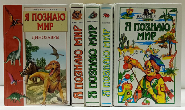 Серия "Я познаю мир" (комплект из 5 книг) | Сумм Л.Б. , Маркин В. А ...